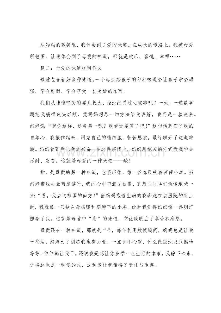 母爱的味道材料作文.docx_第2页
