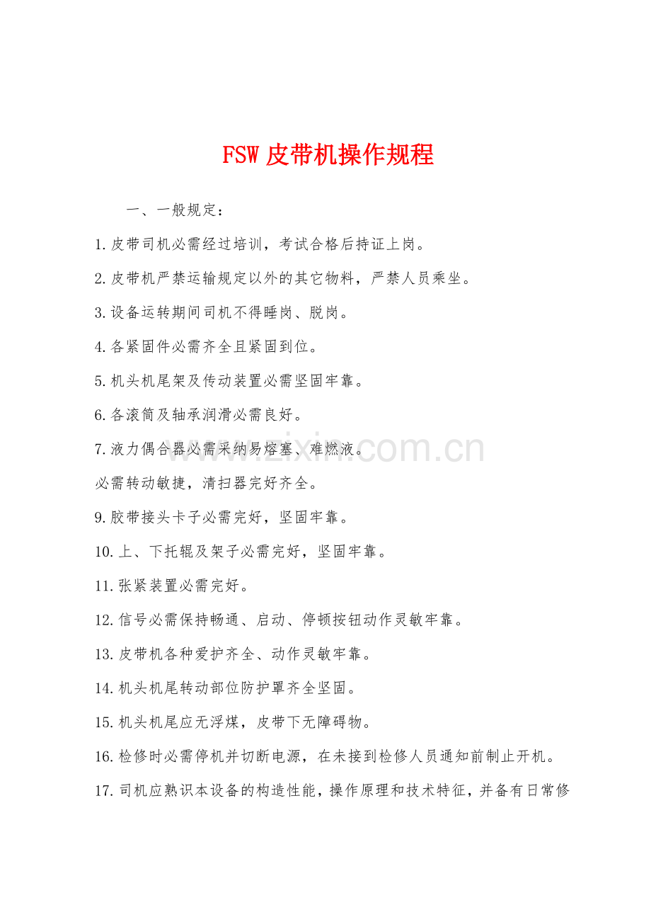FSW皮带机操作规程.docx_第1页