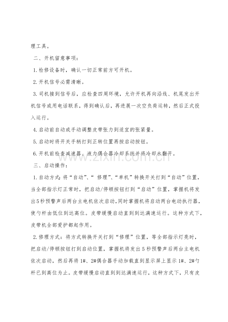FSW皮带机操作规程.docx_第2页