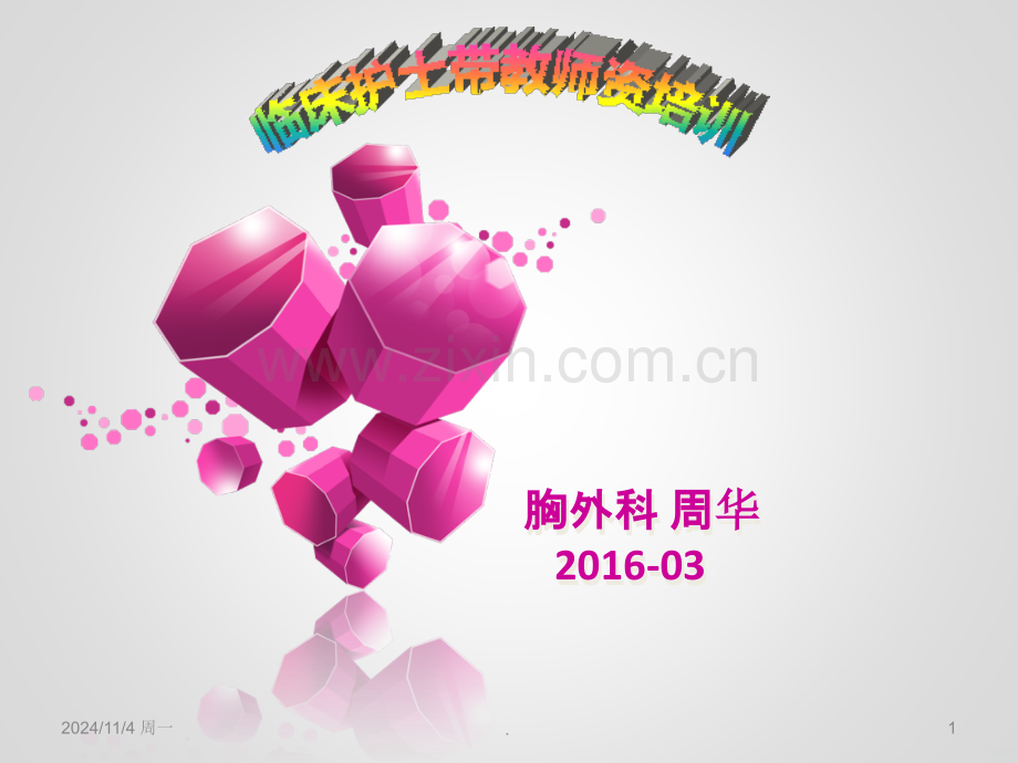 临床护士带教师资培训资料PPT课件.ppt_第1页