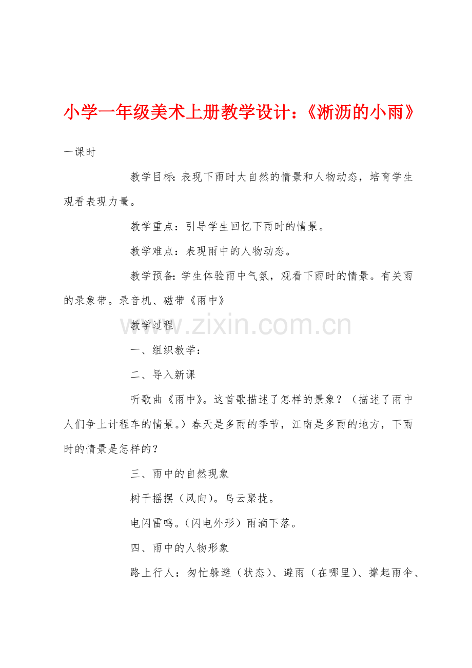 小学一年级美术上册教学设计淅沥的小雨.docx_第1页