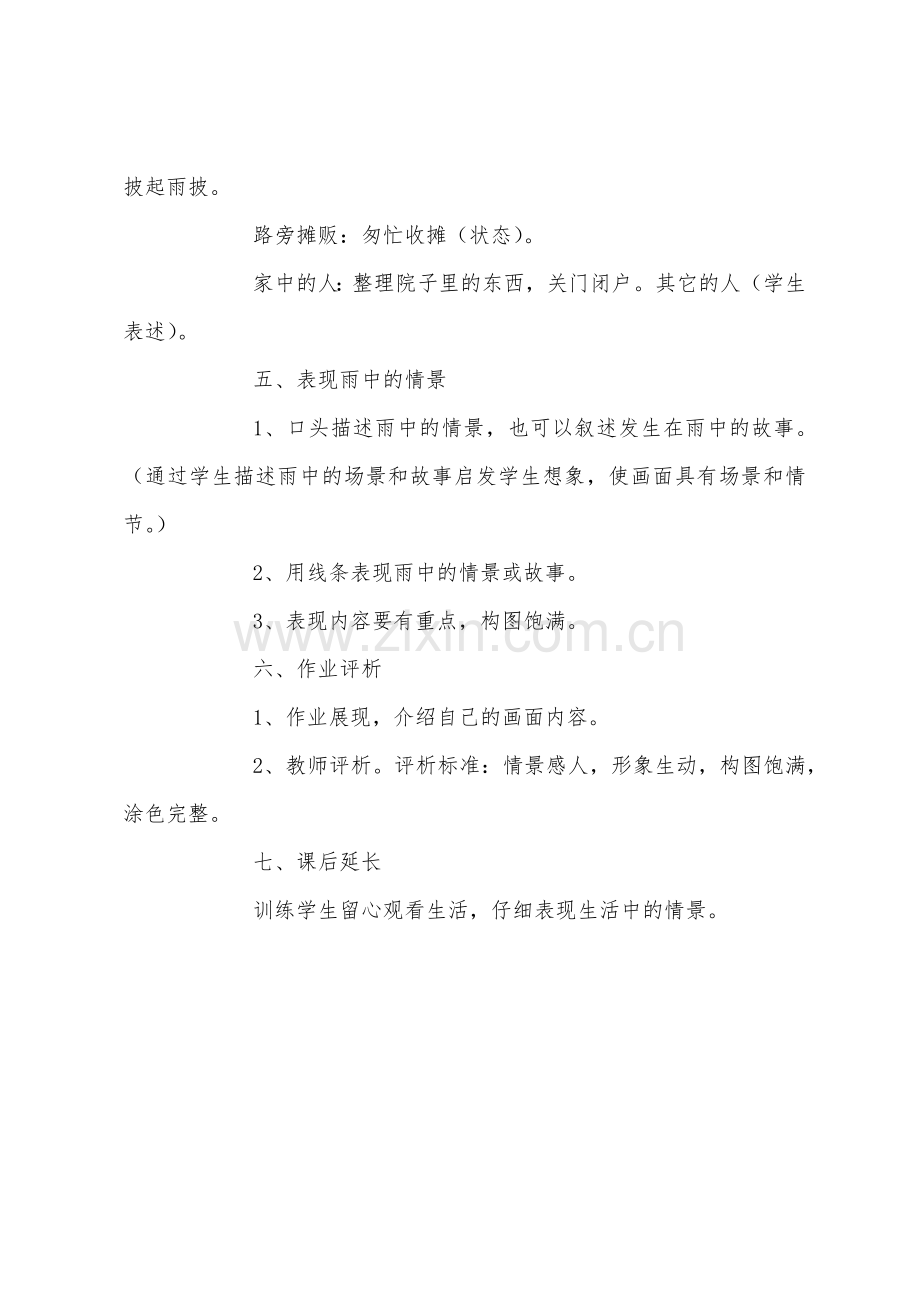 小学一年级美术上册教学设计淅沥的小雨.docx_第2页