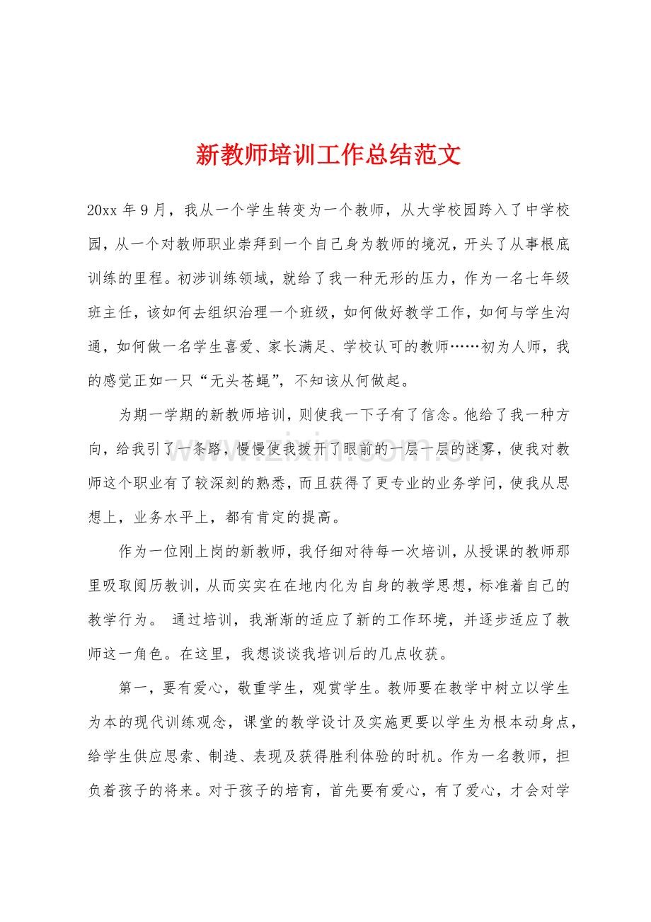 新教师培训工作总结.docx_第1页