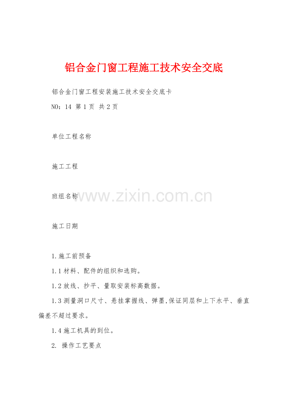 铝合金门窗工程施工技术安全交底.docx_第1页