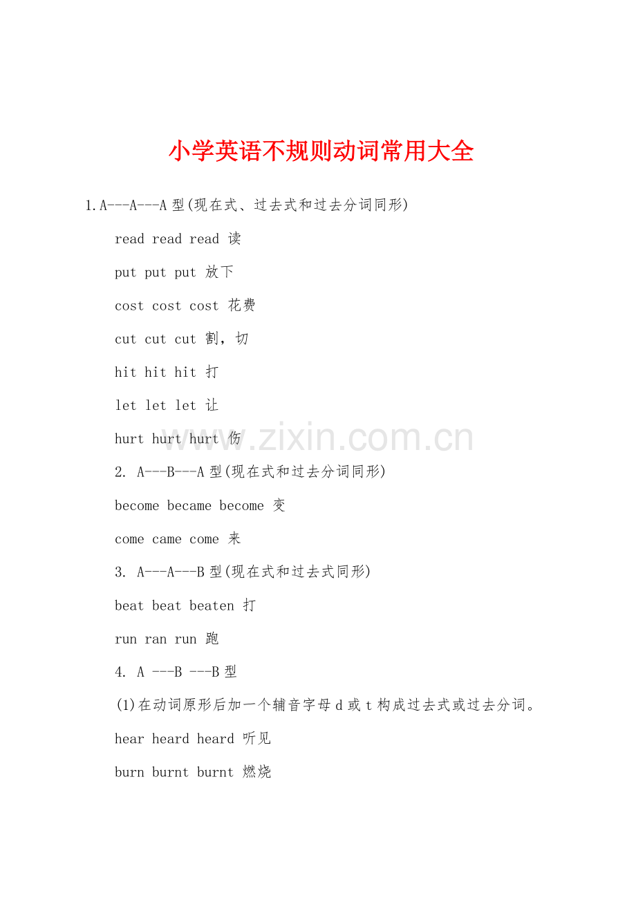 小学英语不规则动词常用大全.docx_第1页