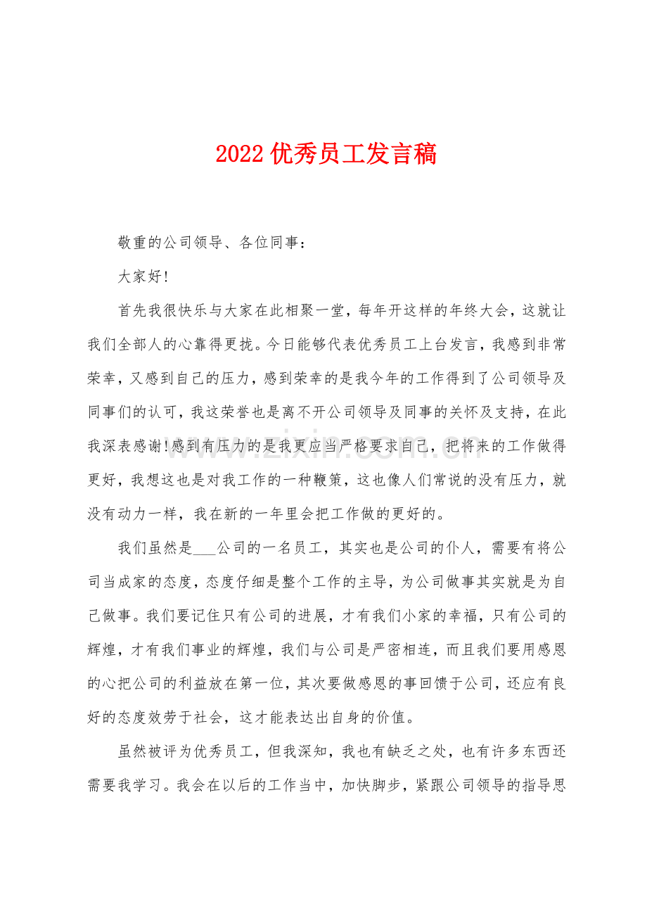 2022优秀员工发言稿.docx_第1页