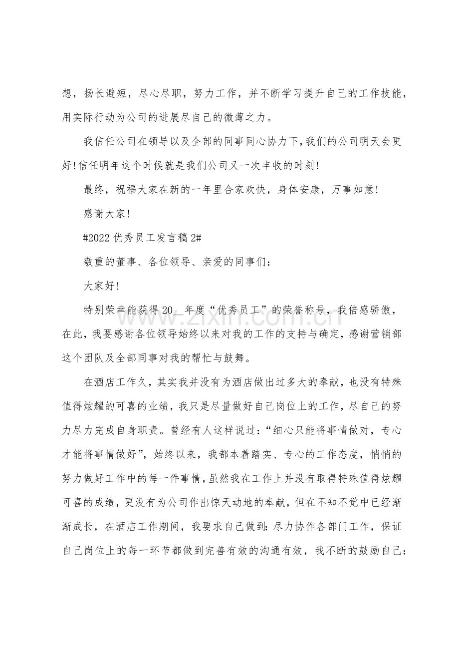 2022优秀员工发言稿.docx_第2页