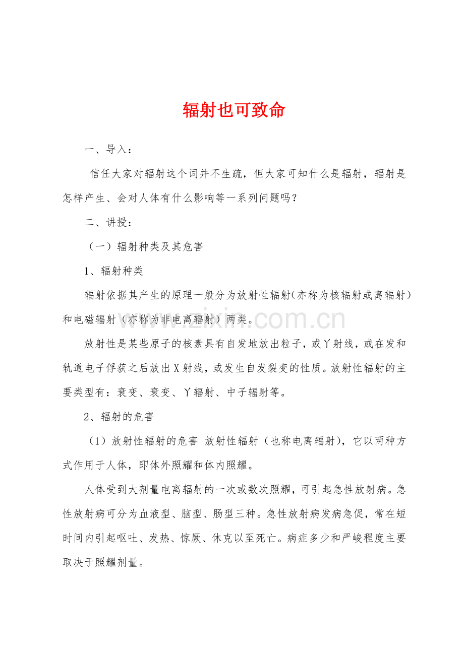 辐射也可致命.docx_第1页