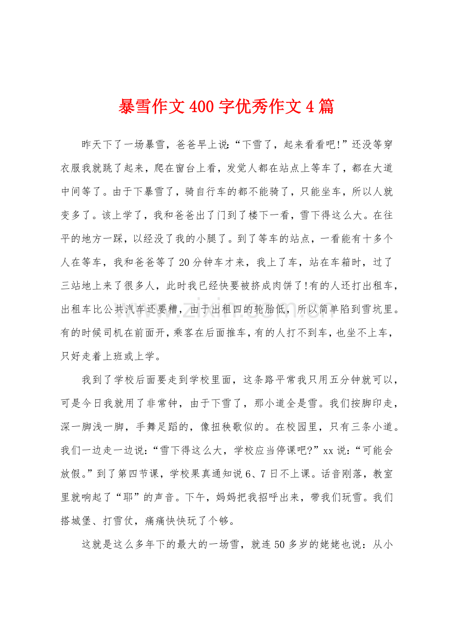 暴雪作文400字优秀作文4篇.docx_第1页