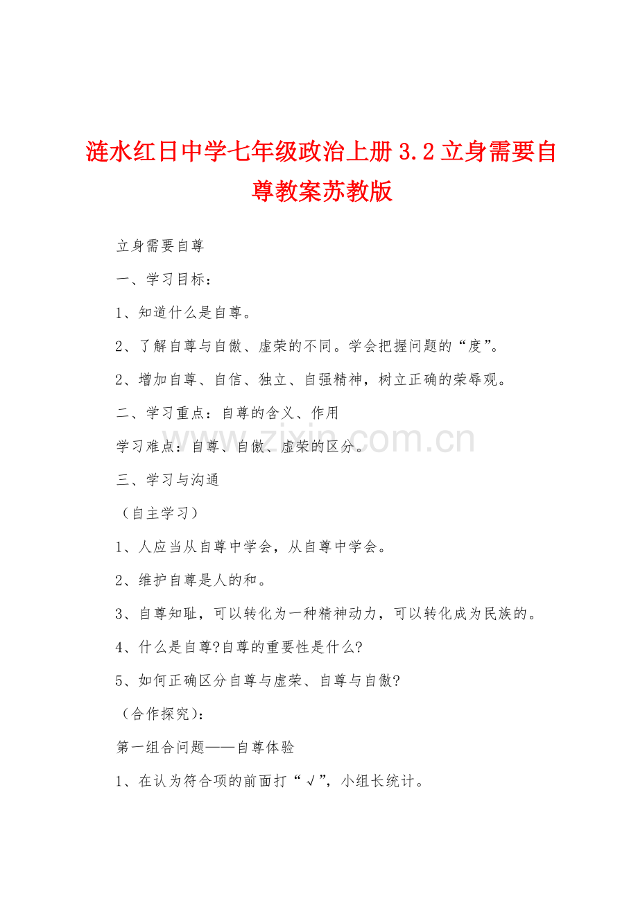 涟水红日中学七年级政治上册3.2立身需要自尊教案苏教版1.doc_第1页