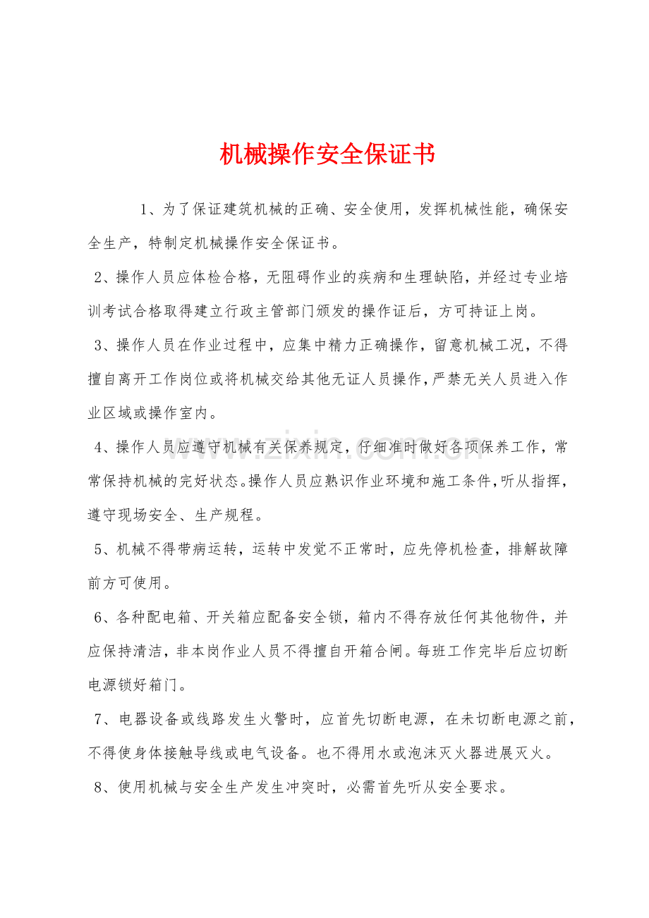 机械操作安全保证书.docx_第1页
