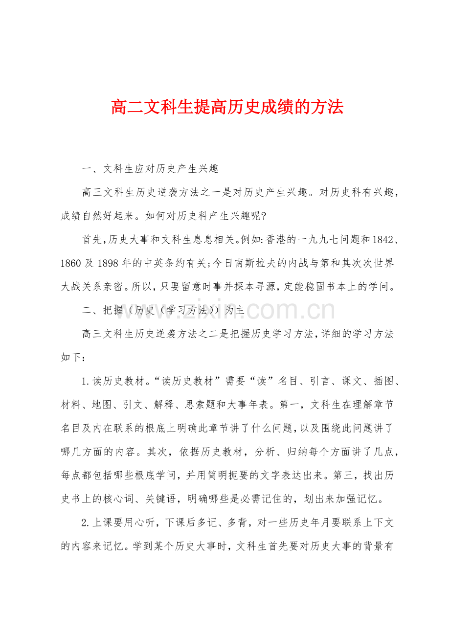 高二文科生提高历史成绩的方法.docx_第1页
