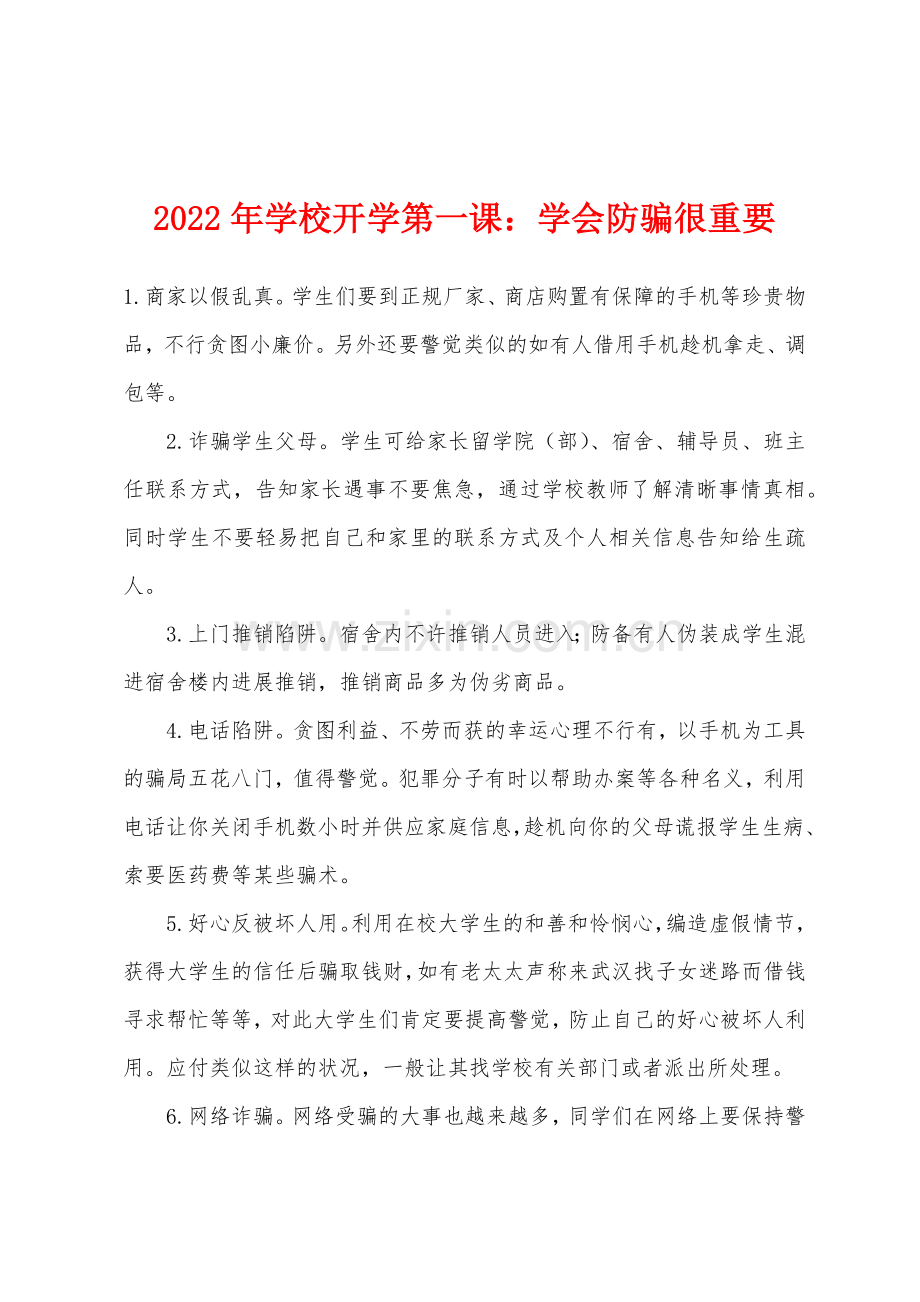 2022年学校开学第一课学会防骗很重要.docx_第1页