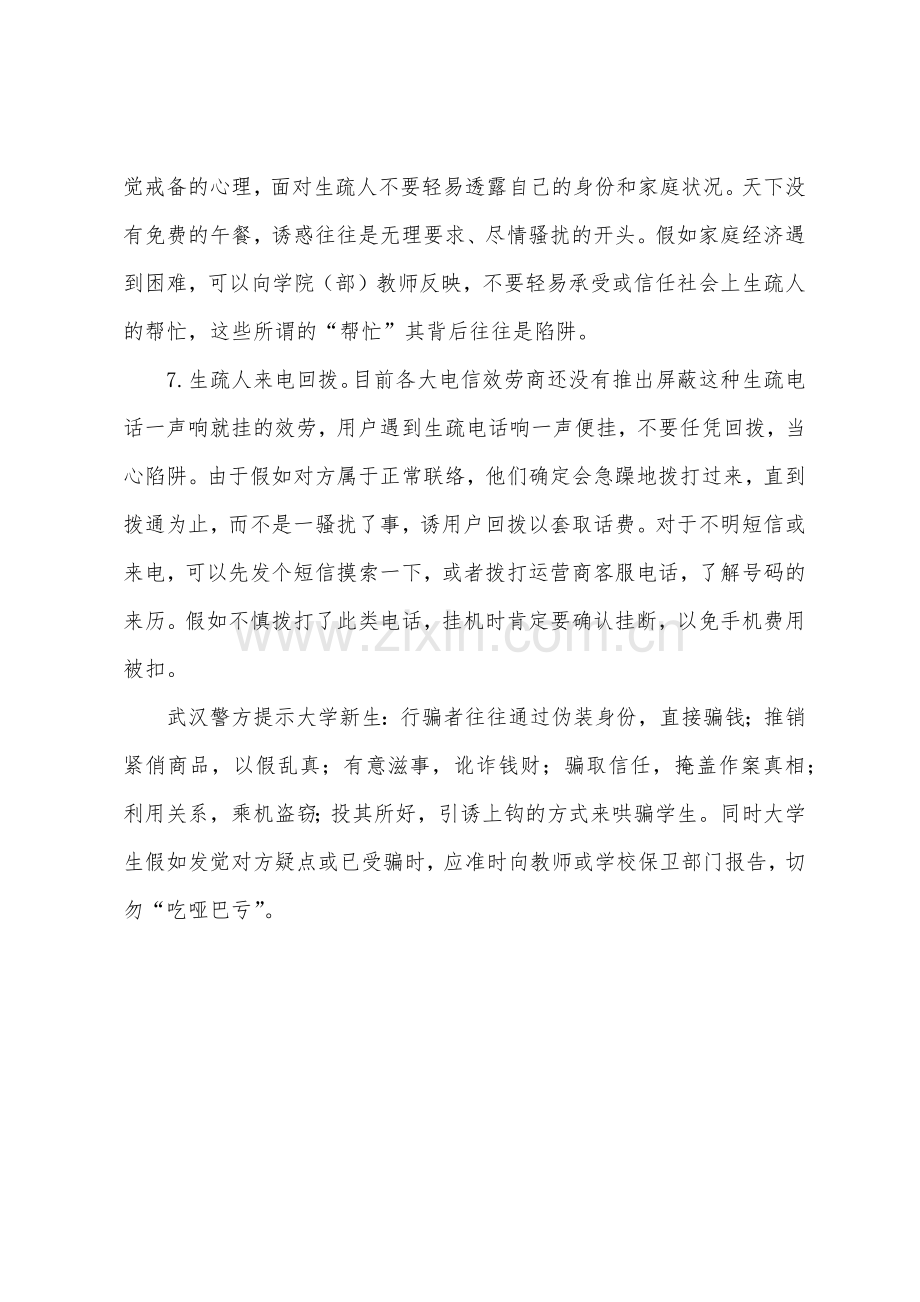 2022年学校开学第一课学会防骗很重要.docx_第2页