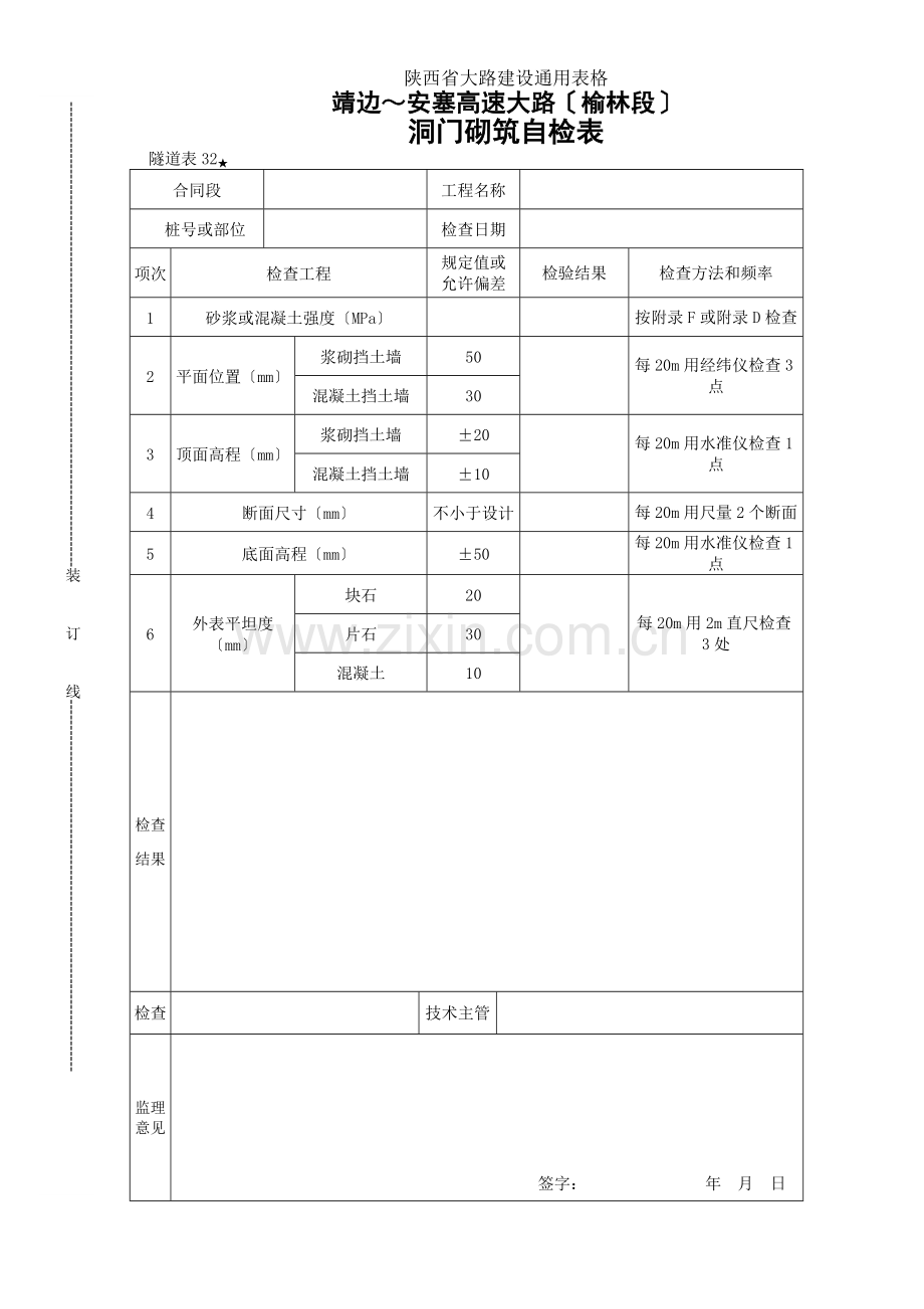 洞门砌筑自检表.doc_第1页