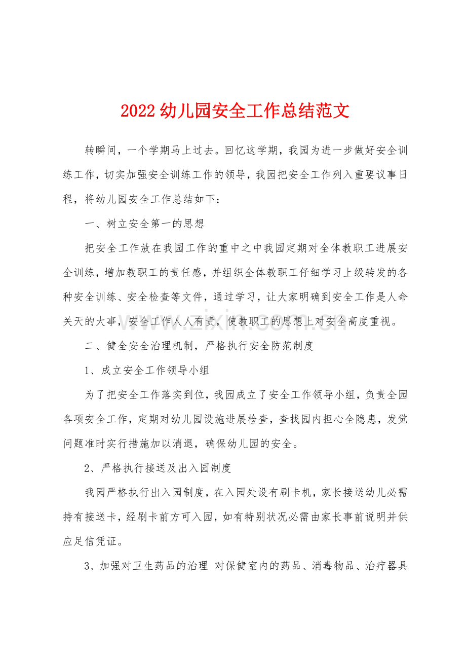 2022幼儿园安全工作总结范文.docx_第1页