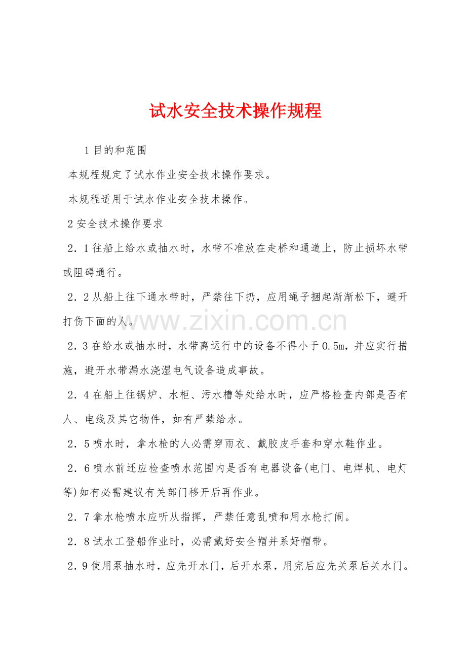 试水安全技术操作规程.docx_第1页