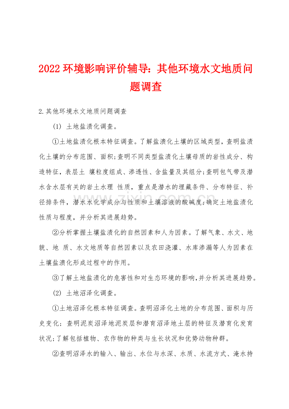 2022年环境影响评价辅导其他环境水文地质问题调查.docx_第1页