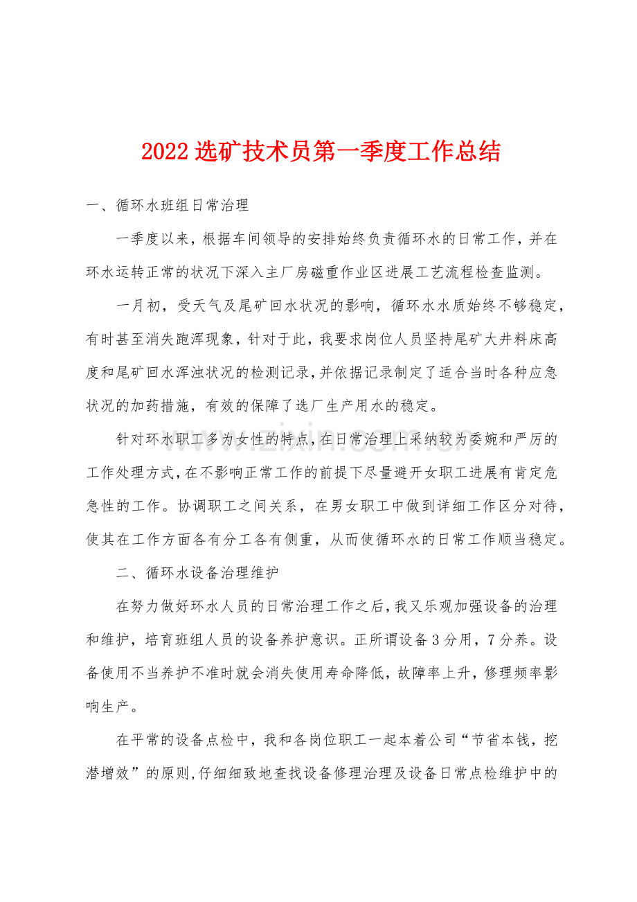 2022年选矿技术员第一季度工作总结.docx_第1页