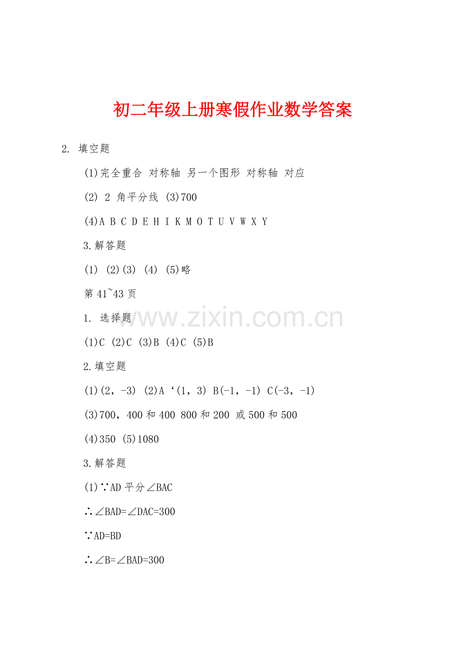 初二年级上册寒假作业数学答案.docx_第1页