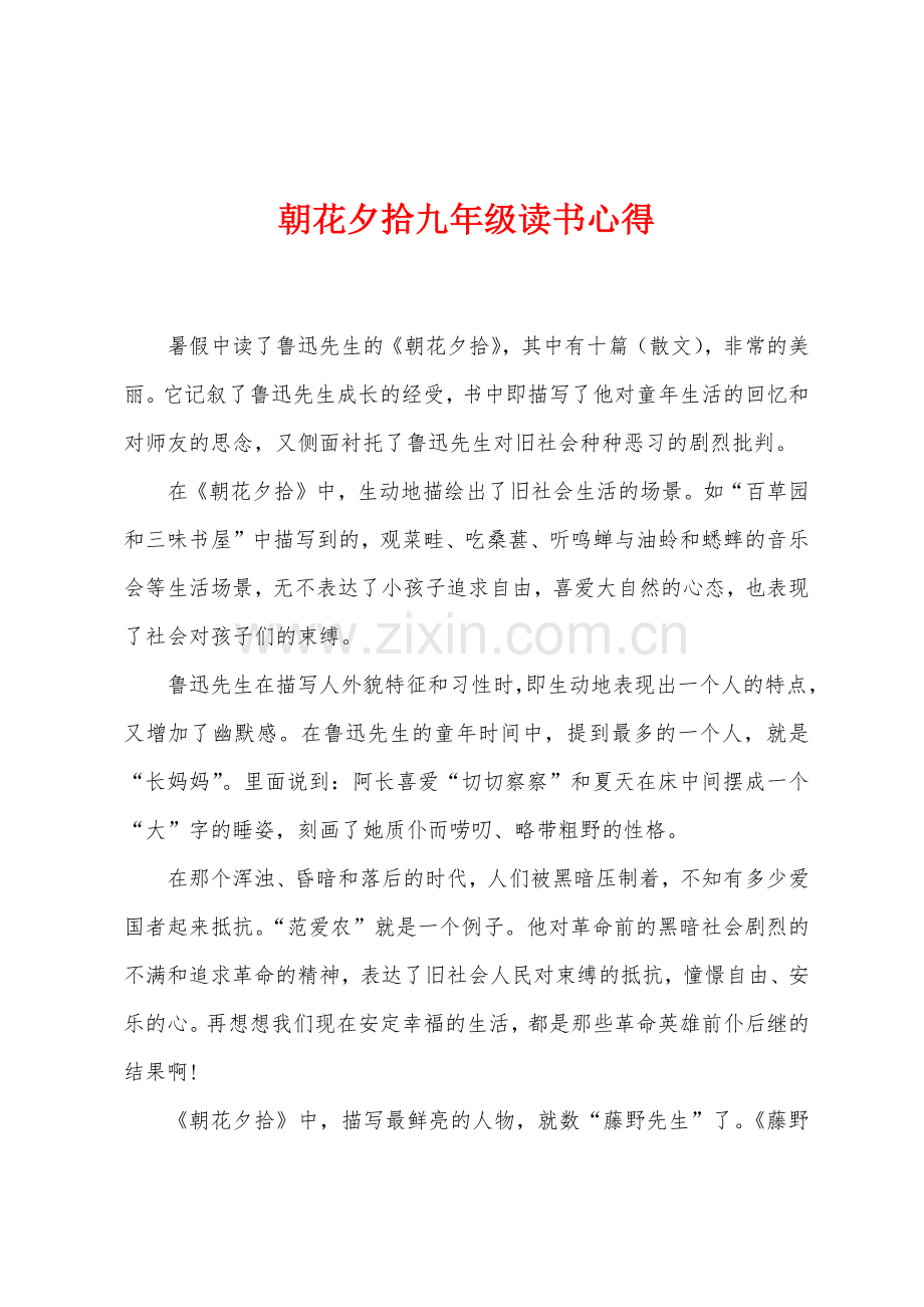 朝花夕拾九年级读书心得.docx_第1页
