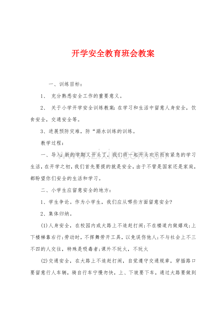 开学安全教育班会教案.docx_第1页