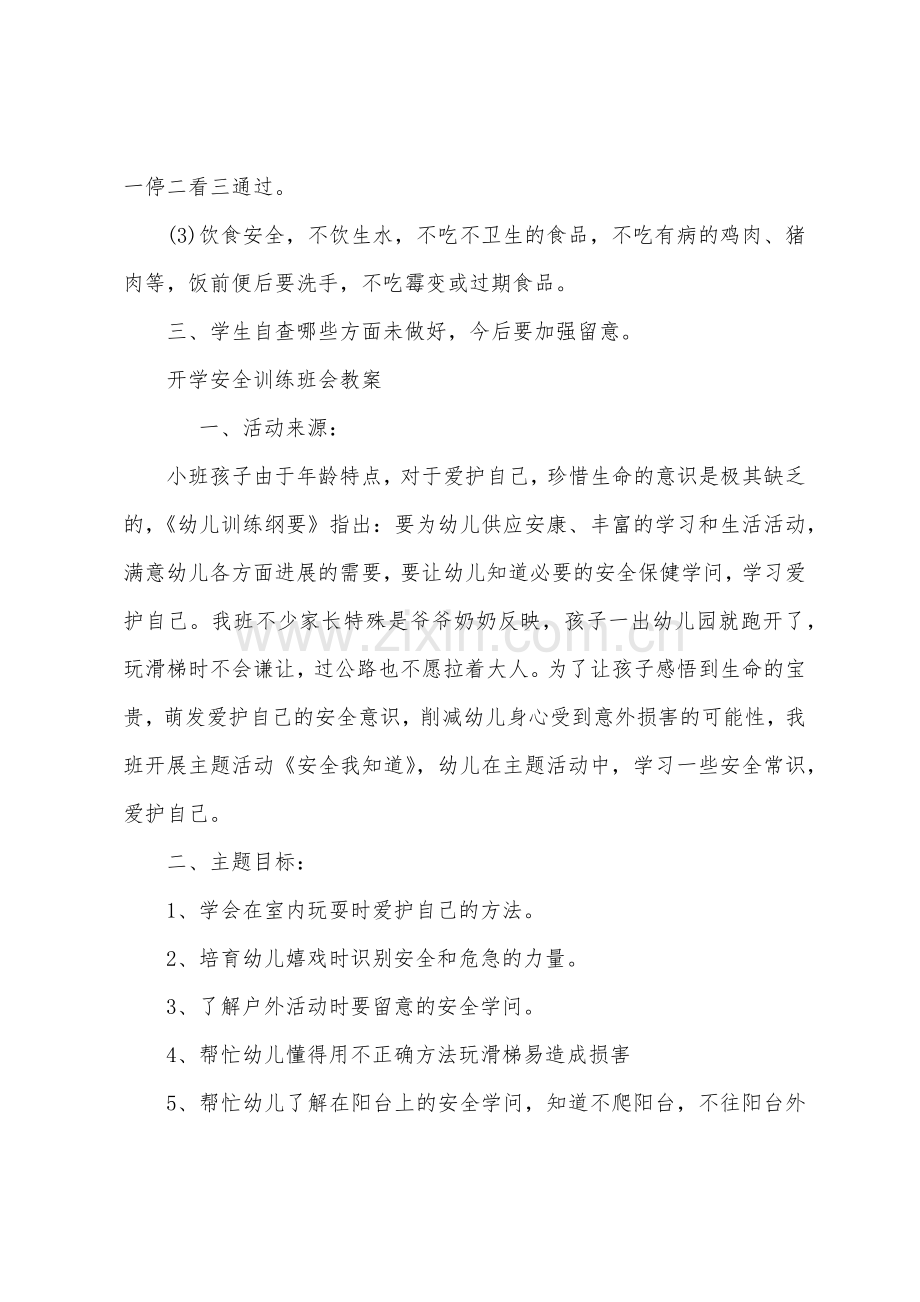 开学安全教育班会教案.docx_第2页