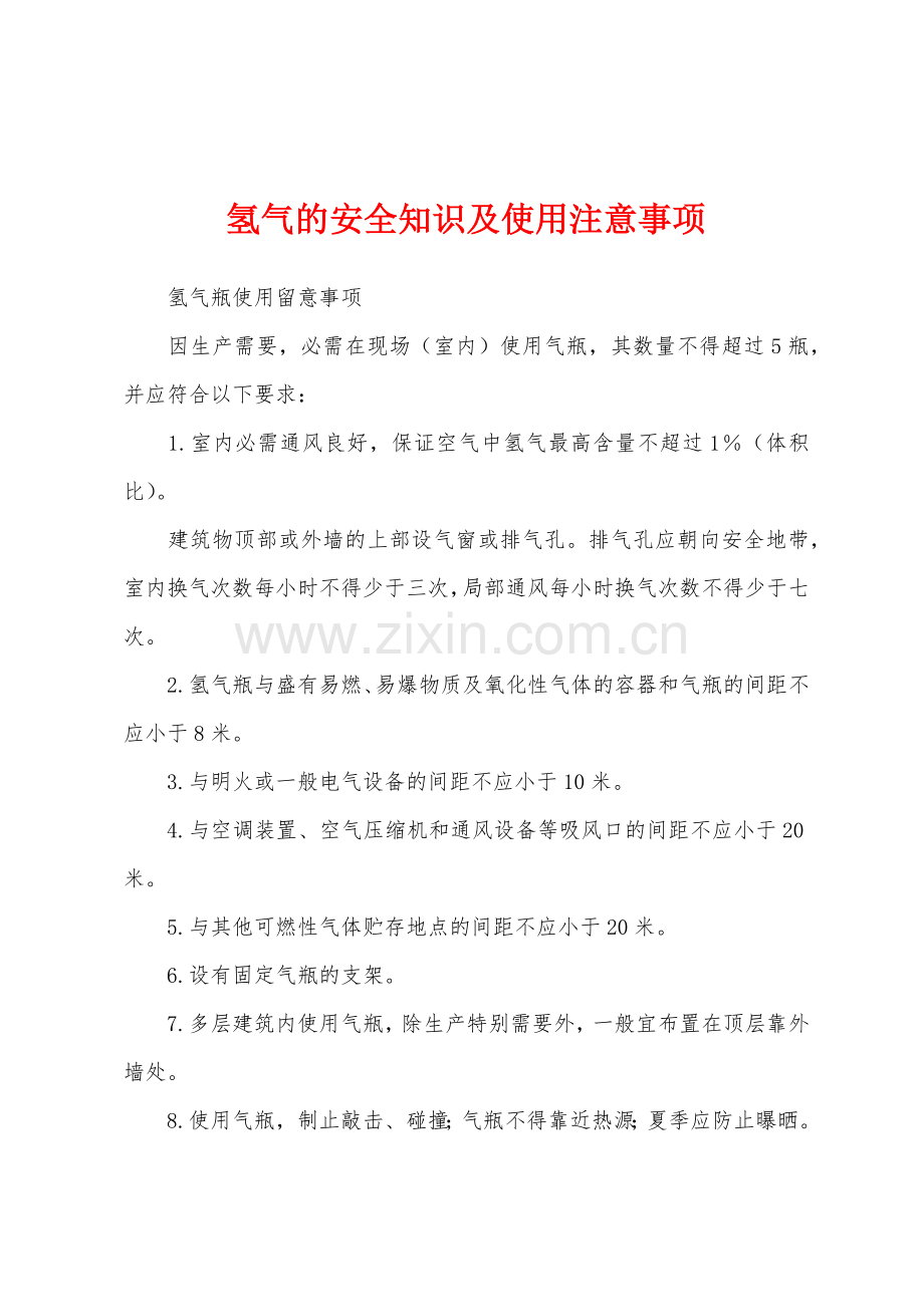 氢气的安全知识及使用注意事项.docx_第1页