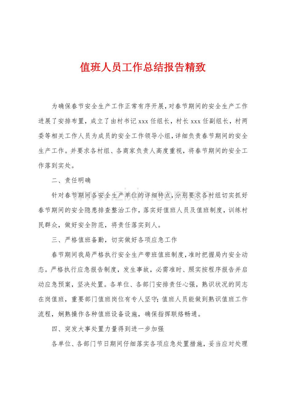 值班人员工作总结报告精致.docx_第1页