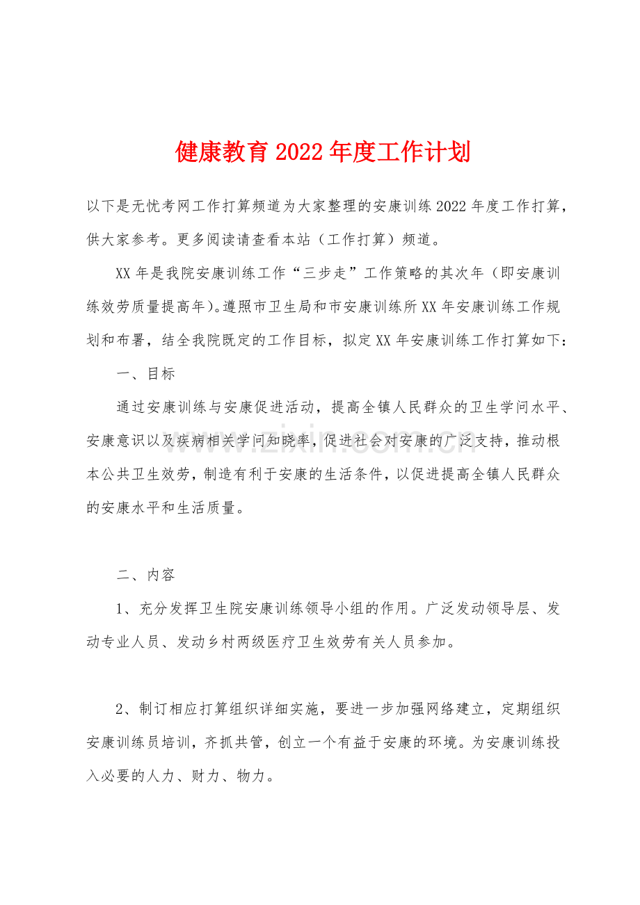 健康教育2022年度工作计划.docx_第1页