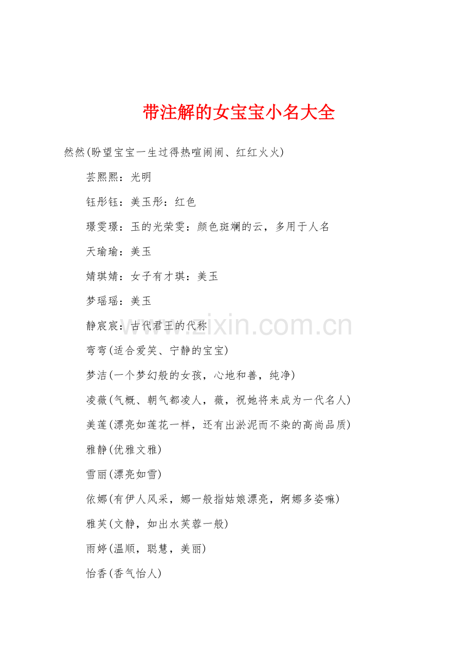 带注解的女宝宝小名大全.docx_第1页