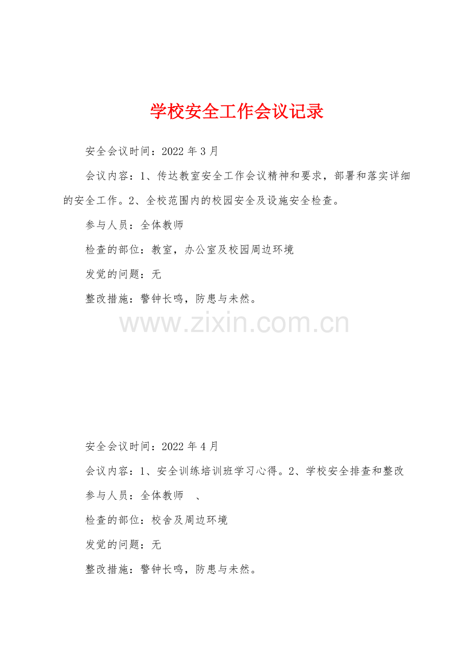 学校安全工作会议记录.docx_第1页