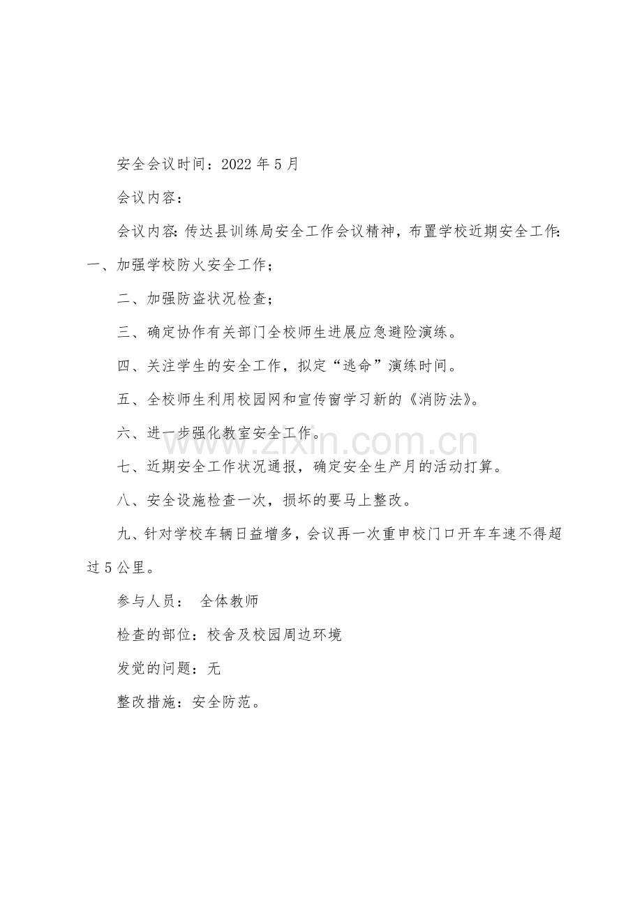 学校安全工作会议记录.docx_第2页