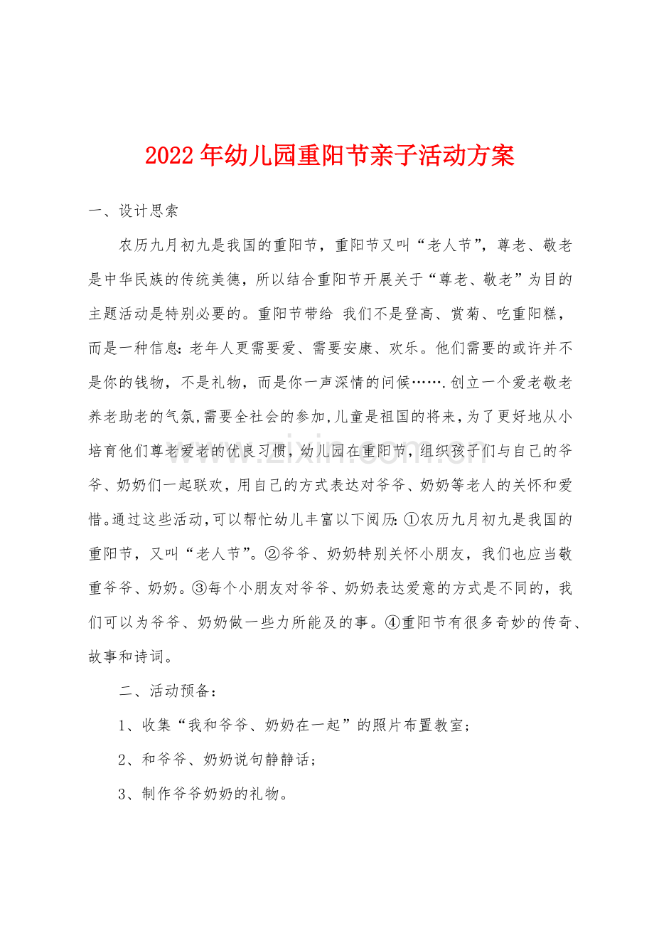 2022年幼儿园重阳节亲子活动方案.docx_第1页