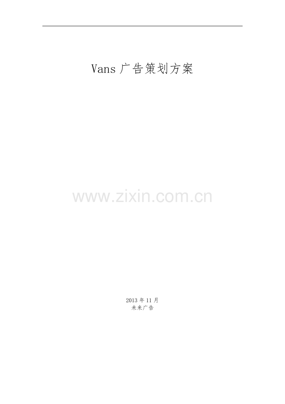 广告策划实施方案书.doc_第1页
