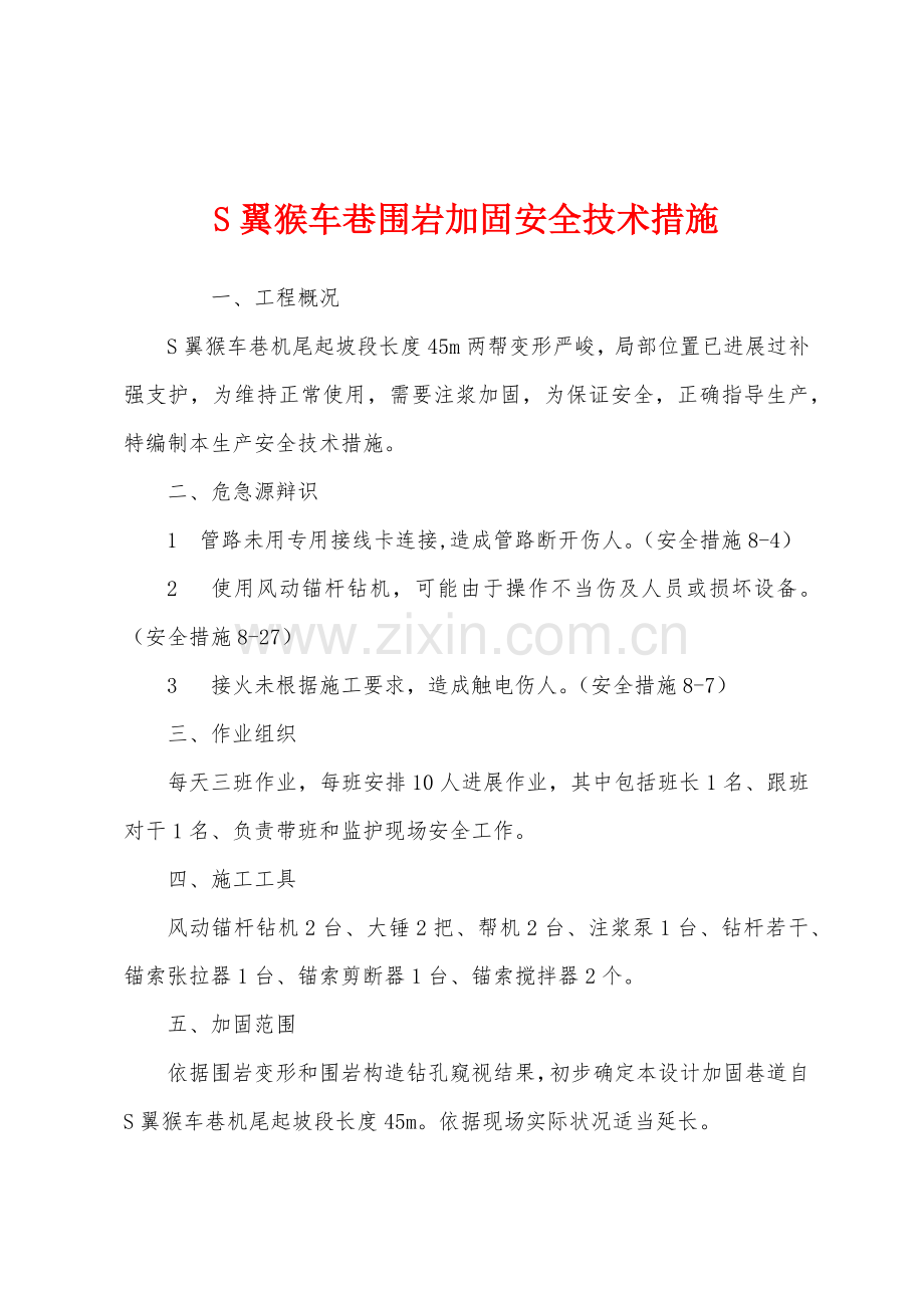 S翼猴车巷围岩加固安全技术措施.docx_第1页