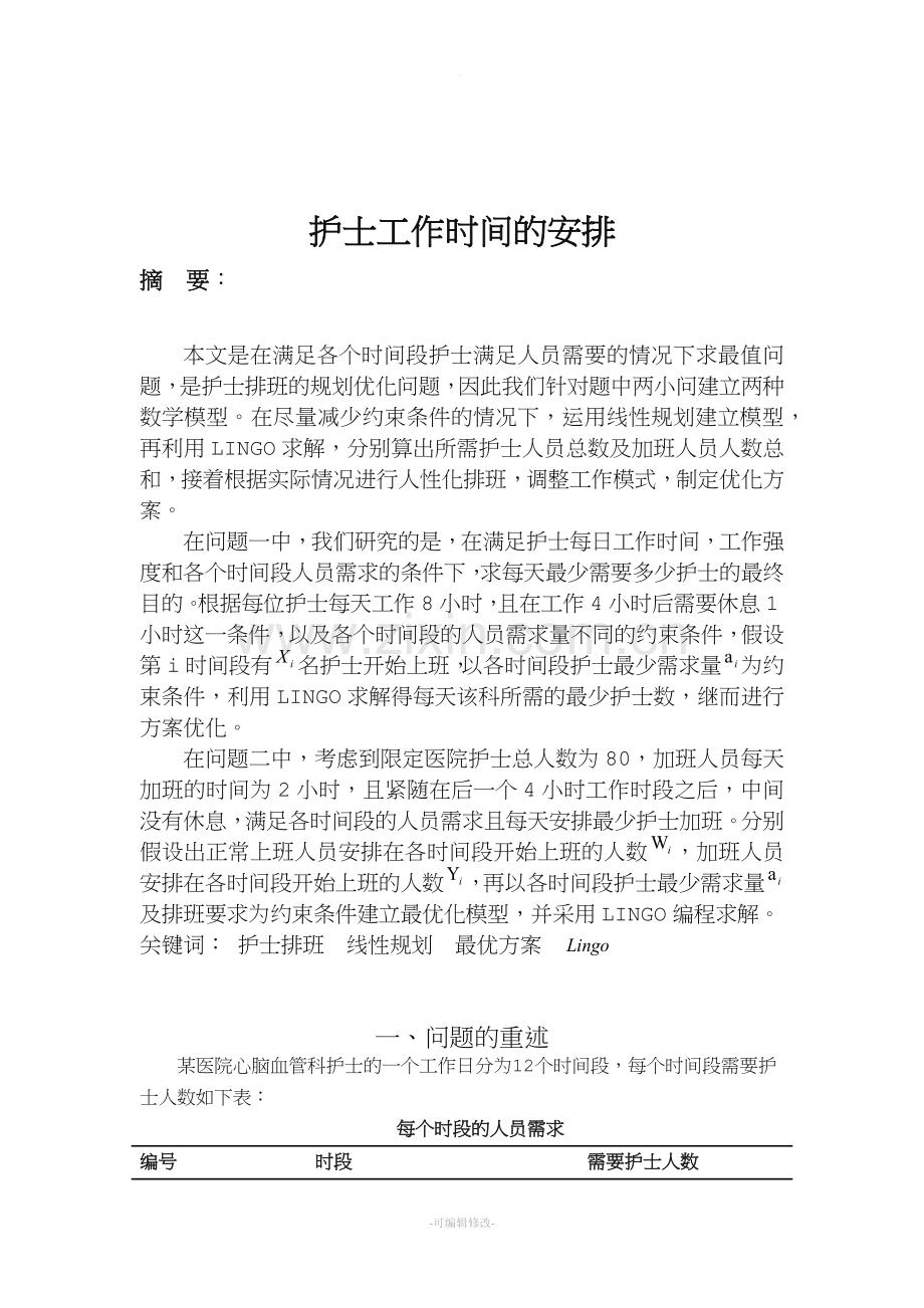 护士值班问题.doc_第1页