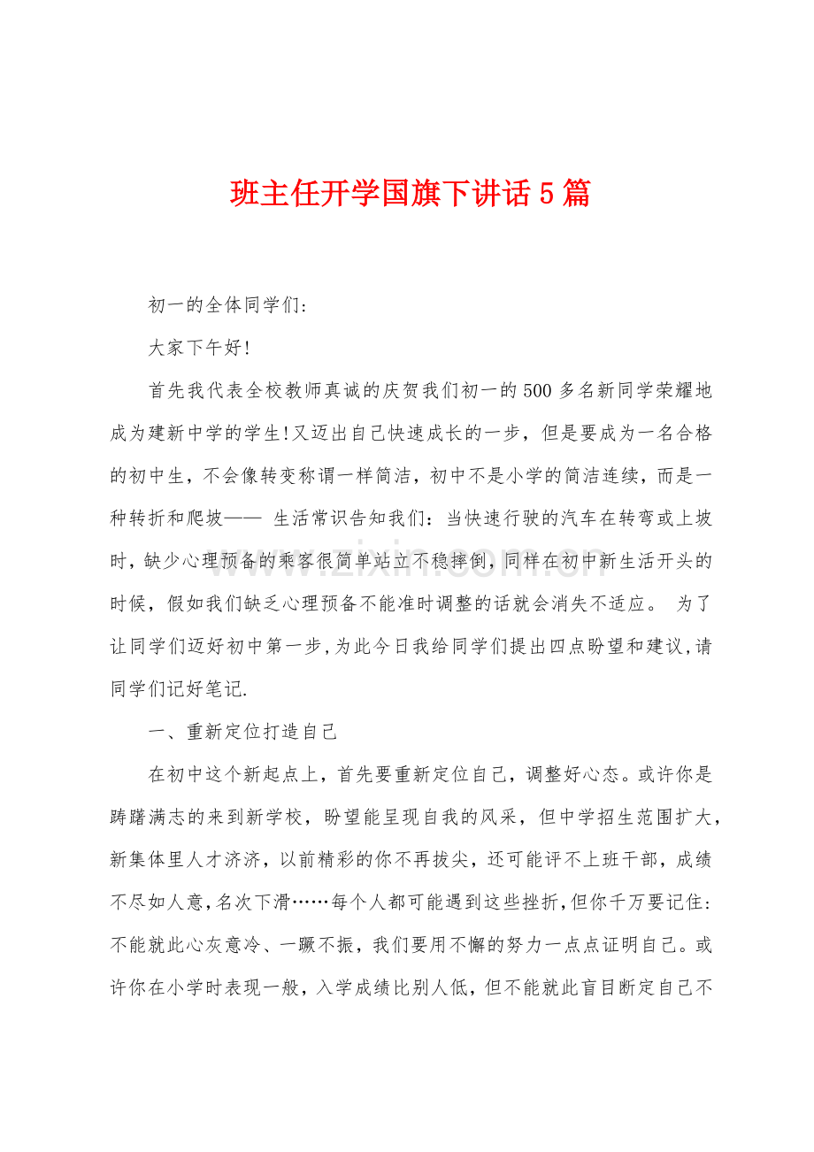 班主任开学国旗下讲话5篇.docx_第1页