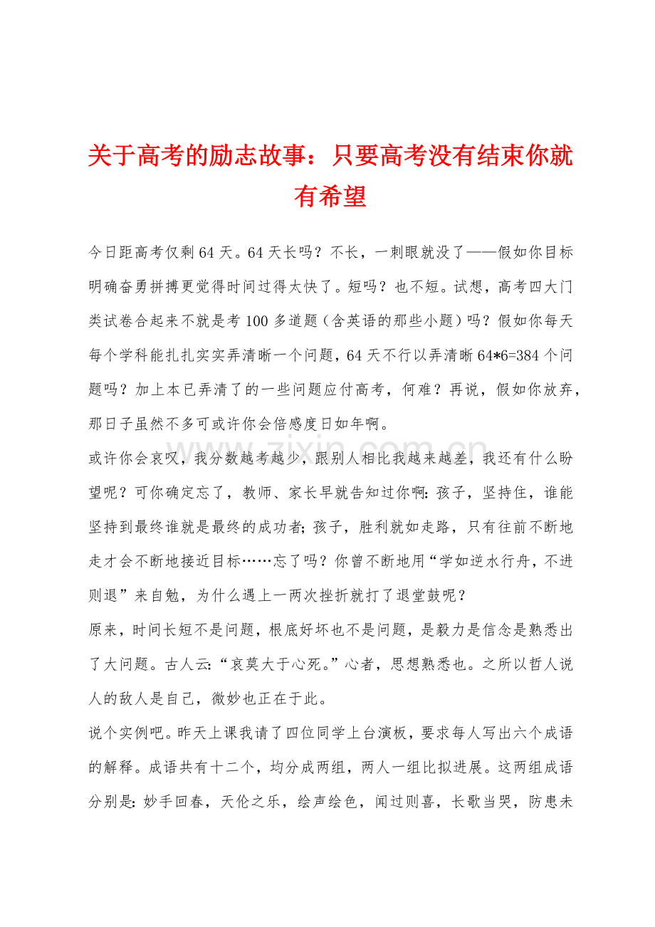 关于高考的励志故事小学只要高考没有结束你就有希望.docx_第1页