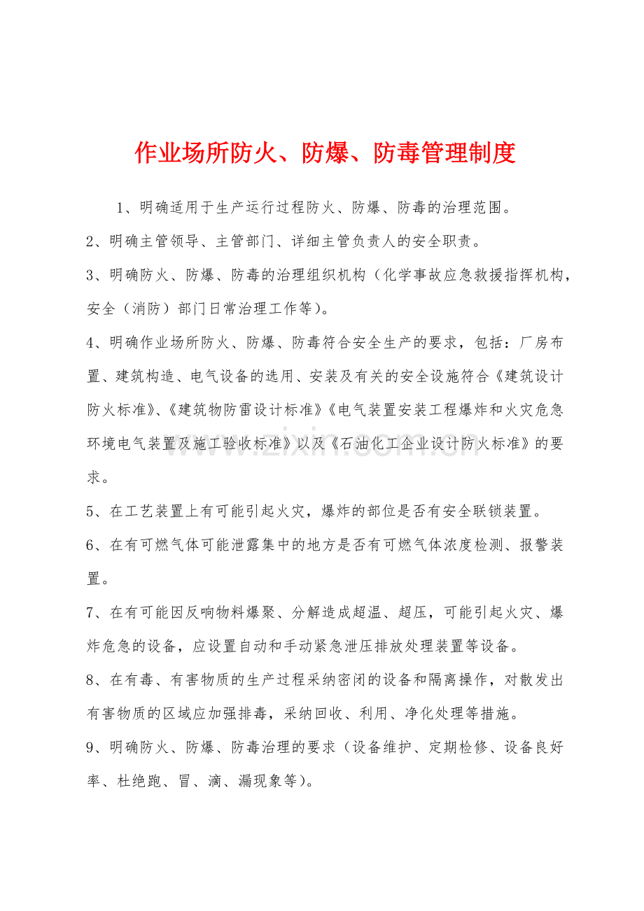 作业场所防火防爆防毒管理制度.docx_第1页