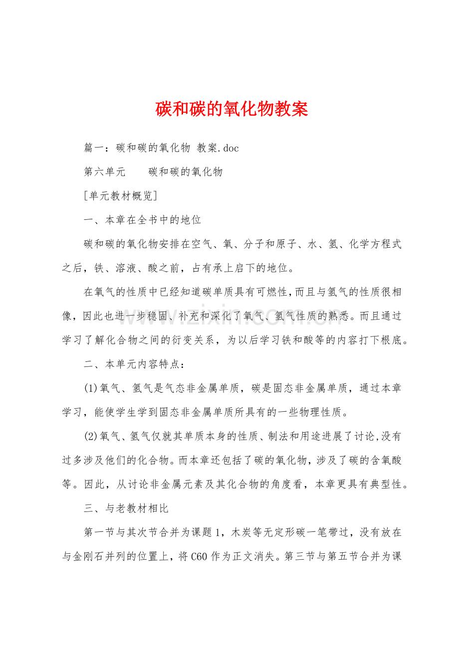 碳和碳的氧化物教案2.doc_第1页