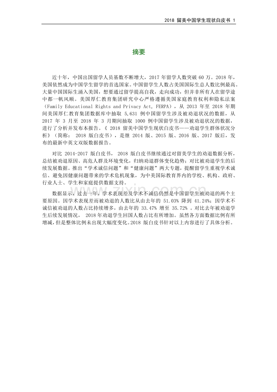 2018留美中国学生现状白皮书.pdf_第2页