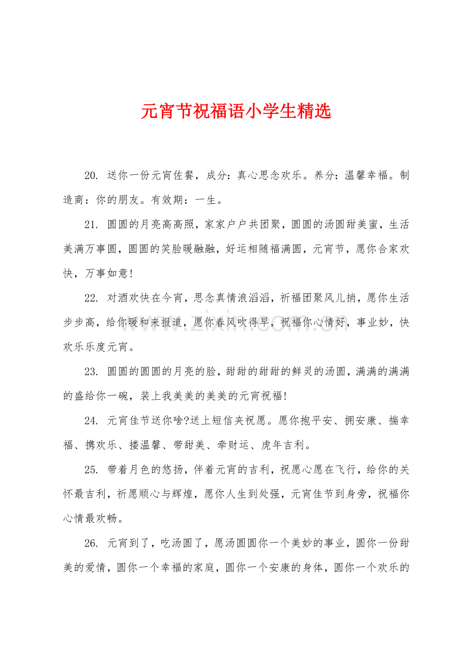 元宵节祝福语小学生.docx_第1页