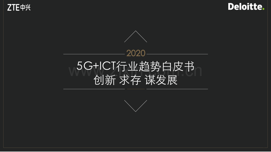 5G+ICT行业趋势白皮书.pdf_第1页