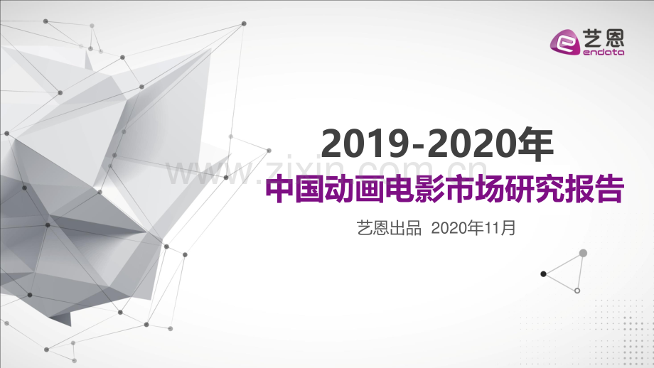2019-2020动画电影市场研究报告.pdf_第1页