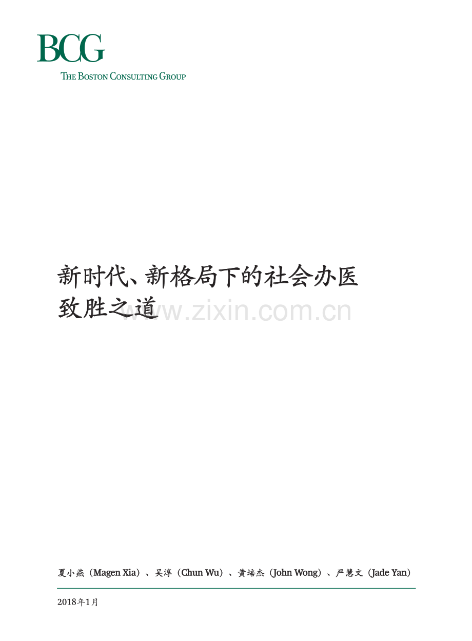 2018社会办医发展分析-新时代、新格局下的社会办医致胜之道.pdf_第1页
