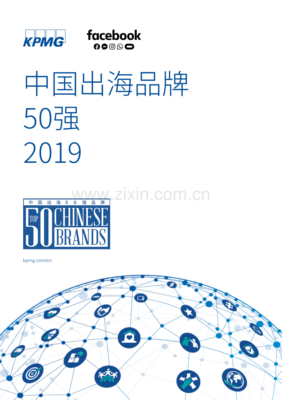 2019中国出海品牌50强.pdf_第1页