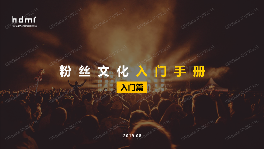 粉丝文化入门手册.pdf_第1页