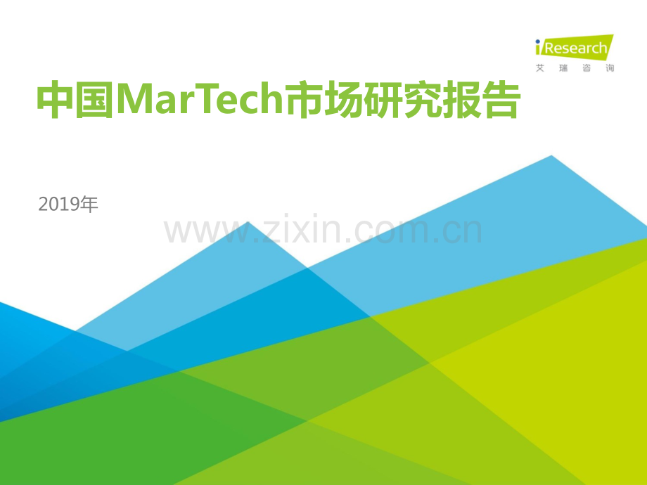 2019年中国MarTech市场研究报告.pdf_第1页