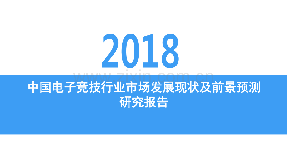 2018年中国电子竞技行业市场发展现状及前景预测研究报告.pdf_第1页